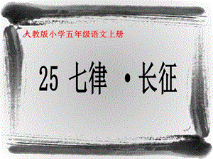 部編版六年級上冊語文5《七律·長征》課件（湖南省級優課）.ppt