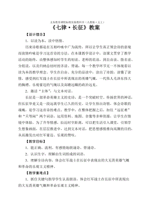 部編版六年級上冊語文七律長征教案（河南部級優課）.doc