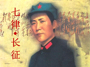 部編版六年級上冊語文5《七律·長征》課件（陜西省級優課）.ppt