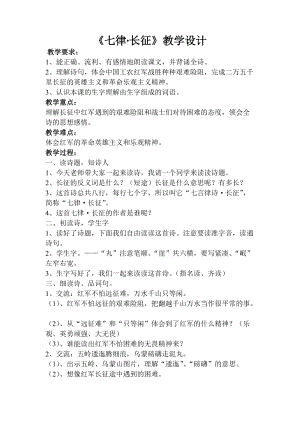 部編版六年級上冊語文《七律 長征》教案（廣西省級優課）.doc