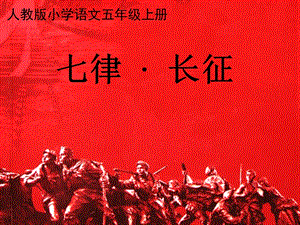 部編版六年級上冊語文5《七律·長征》課件（河南部級優課）.ppt