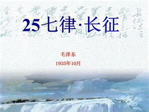 部編版六年級上冊語文5《七律&amp#183;長征》課件（甘肅省級優課）.ppt