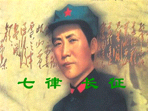 部編版六年級上冊語文5《七律·長征》課件（建設兵團省級優課）.ppt