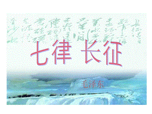 部編版六年級上冊語文5《七律·長征》課件（江西部級優課）.ppt