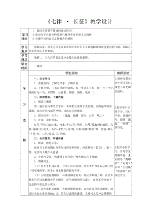 部編版六年級上冊語文《七律·長征》教案（建設兵團省級優課）.doc