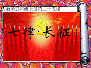 部編版六年級上冊語文5《七律 長征》課件（廣西省級優課）.ppt