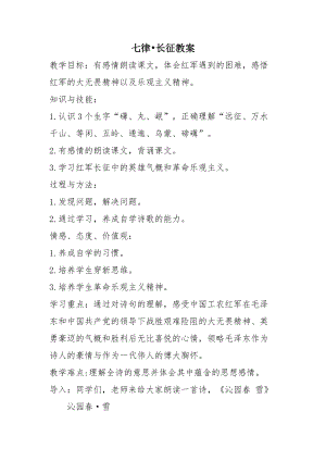 部編版六年級上冊語文七律長征教案（內蒙古省級優課）.docx
