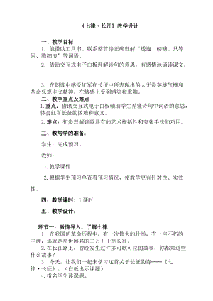 部編版六年級上冊語文《七律·長征》教案（甘肅省級優課）.doc