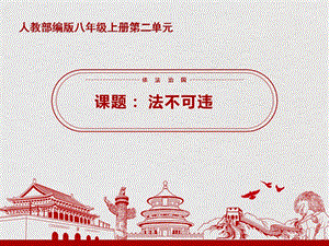 部編版八年級(jí)上冊(cè)道德與法制5.1法不可違課件（湖南部級(jí)優(yōu)課）.pptx