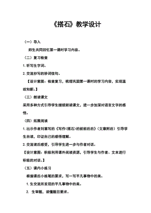 部編版五年級上冊語文5《搭石》教案（青海省級優(yōu)課）.doc