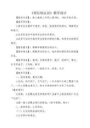 人教版三年級上冊數學7.2周長的認識教案（廣西省級優課）.doc