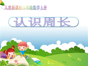 人教版三年級上冊數學7.2周長的認識課件（江西省級優課）.ppt
