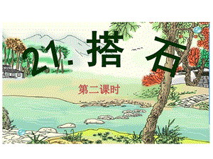 部編版五年級上冊語文5《搭石》課件（河北省級優(yōu)課）.pptx