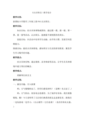 人教版三年級上冊數學7.2周長的認識教案（江西省級優課）.doc