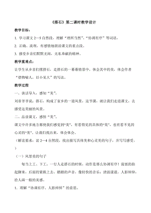 部編版五年級上冊語文5《搭石》教案（河北省級優(yōu)課）.doc