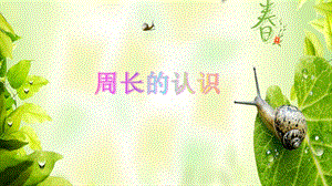 人教版三年級上冊數學7.2周長的認識課件（北京省級優課）.pptx