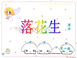 部編版五年級(jí)上冊(cè)語文2《落花生》課件（重慶省級(jí)優(yōu)課）.ppt