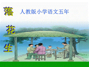 部編版五年級(jí)上冊(cè)語文2《落花生》課件（新疆省級(jí)優(yōu)課）.ppt