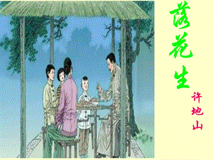 部編版五年級(jí)上冊(cè)語文2《落花生》課件（安徽部級(jí)優(yōu)課）.ppt