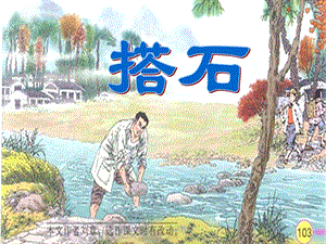 部編版五年級上冊語文5《搭石》課件（北京省級優(yōu)課）.ppt