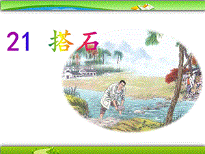 部編版五年級上冊語文5《搭石》課件（重慶省級優(yōu)課）.pptx