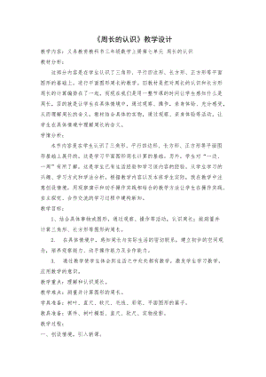 人教版三年級上冊數學7.2周長的認識教案（天津省級優課）.docx