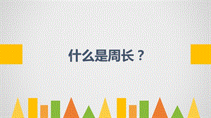人教版三年級上冊數學7.2周長的認識課件（天津省級優課）.pptx