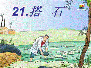 部編版五年級上冊語文5《搭石》課件（廣東省級優(yōu)課）.pptx