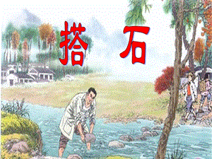 部編版五年級(jí)上冊(cè)語(yǔ)文5《搭石》課件（陜西省級(jí)優(yōu)課）.ppt