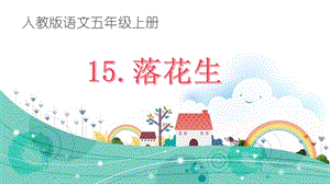 部編版五年級(jí)上冊(cè)語文2《落花生》課件（廣西省級(jí)優(yōu)課）.pptx