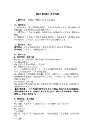 人教版三年級上冊數學7.2周長的認識教案（云南部級優課）.doc