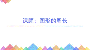人教版三年級上冊數學7.2周長的認識課件（云南部級優課）.pptx