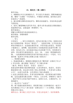 部編版五年級(jí)上冊(cè)語(yǔ)文2落花生教案（重慶省級(jí)優(yōu)課）.doc