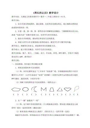 人教版三年級上冊數學7.2周長的認識教案（湖北部級優課）.doc