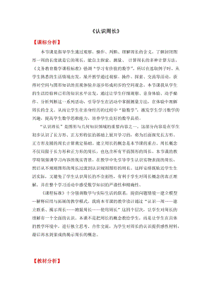 人教版三年級上冊數(shù)學(xué)7.2周長的認(rèn)識教案（山東省級優(yōu)課）.doc