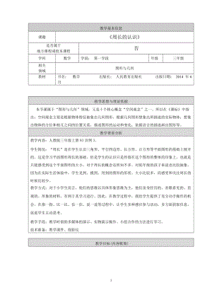 人教版三年級上冊數學7.2周長的認識教案（北京省級優課）.doc
