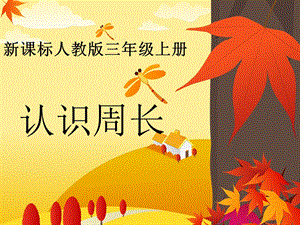 人教版三年級上冊數學7.2周長的認識課件（建設兵團省級優課）.ppt