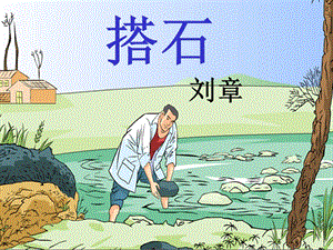 部編版五年級上冊語文5《搭石》課件（青海省級優(yōu)課）.pptx