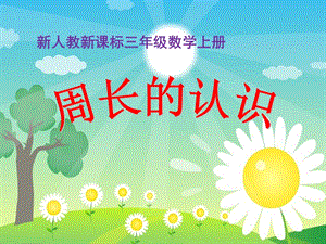 人教版三年級上冊數學7.2周長的認識課件（廣西省級優課）.ppt