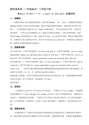 外研版二年級下冊英語M10U1《It's next to the park》說課稿.doc