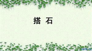 部編版五年級上冊語文5《搭石》課件（山西部級優(yōu)課）.pptx