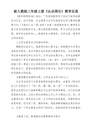 人教版三年級上冊數學7.2《周長的認識》教學反思（廣西省級優課）.doc