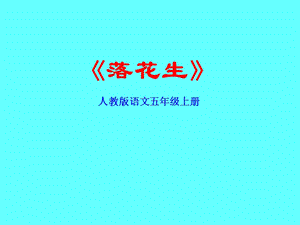 部編版五年級(jí)上冊(cè)語文2《落花生》課件（建設(shè)兵團(tuán)省級(jí)優(yōu)課）.pptx