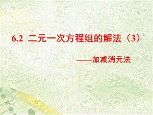 冀教版七年級下冊數(shù)學(xué)6.2《二元一次方程組的解法——加減消元法》課件（河北部級優(yōu)課）.pptx
