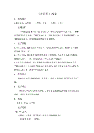 人音版六年級上冊音樂1演唱《茉莉花（江蘇民歌）》教案（河南市級優課）.doc