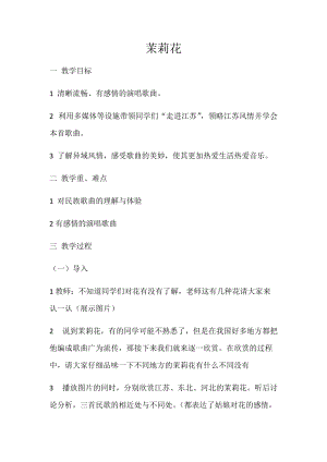 人音版六年級上冊音樂1演唱《茉莉花（江蘇民歌）》教案（吉林縣級優課）.docx