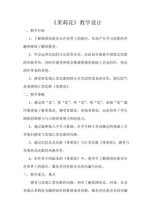 人音版六年級上冊音樂1演唱《茉莉花（江蘇民歌）》教案（安徽市級優課）.doc