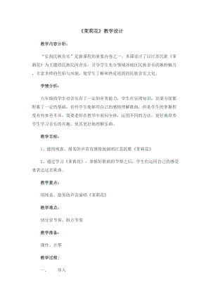人音版六年級上冊音樂1演唱《茉莉花（江蘇民歌）》教學設計（安徽市級優課）.docx