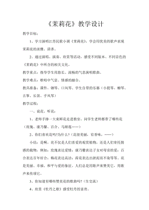 人音版六年級上冊音樂1演唱《茉莉花（江蘇民歌）》教案（山西縣級優課）.doc
