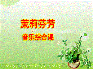 人音版六年級上冊音樂1演唱《茉莉花（江蘇民歌）》課件（遼寧市級優課）.ppt